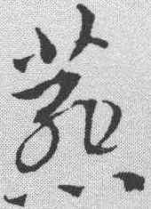燕,趙孟𫖯 ,書法字典